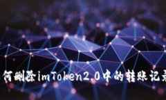 如何删除imToken2.0中的转账