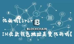 化的吗？brbrIM收款钱包地