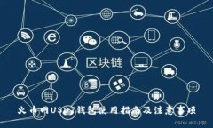火币网USDT钱包使用指南及
