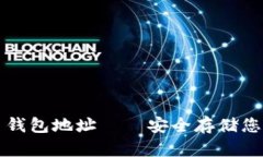 欧易比特币钱包地址——