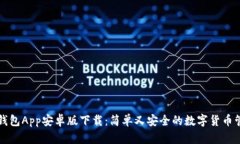 以太坊钱包App安卓版下载