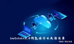 imtoken2.0钱包为什么无法交