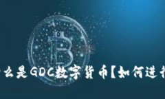 什么是GDC数字货币？如何