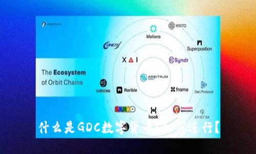 什么是GDC数字货币?如何进行?