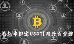 如何在小狐狸钱包中绑定