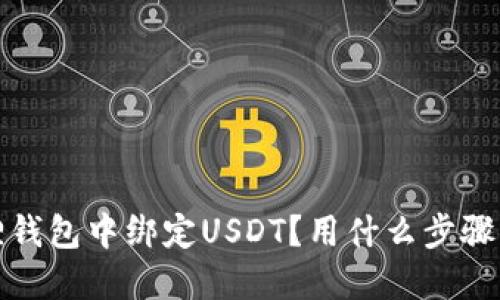 如何在小狐狸钱包中绑定USDT?用什么步骤?好处是什么?