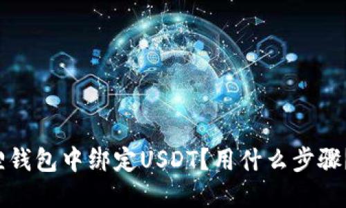 如何在小狐狸钱包中绑定USDT?用什么步骤?好处是什么?