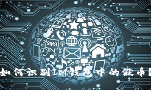 如何识别IM钱包中的假币?