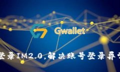 重新登录IM2.0，解决账号登