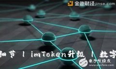 imToken钱包升级细节 | imT