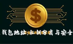区块链钱包地址：私钥分