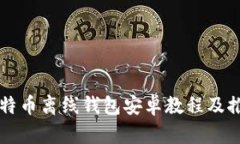 比特币离线钱包安卓教程