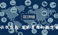比特币快钱钱包：简单易