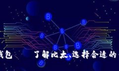 比特币钱包——了解比太