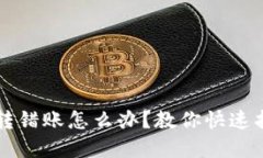 IM钱包转错账怎么办？教你