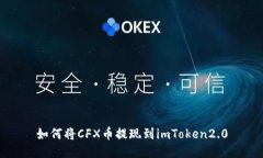 如何将CFX币提现到imToken