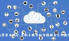 BOT数字货币挖矿，手把手