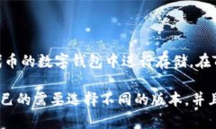 TP钱包中有多少种USDT？U