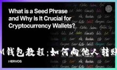 IM钱包教程：如何向他人转