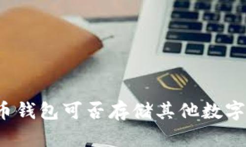 比特币钱包可否存储其他数字货币?