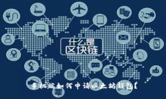 手机端如何申请以太坊钱