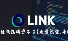 区块链钱包同步不了？无