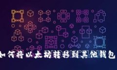 如何将以太坊转移到其他