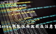 imtoken钱包注册流程及注意