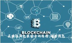 区块链钱包最安全的选择