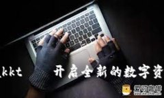 数字货币bakkt——开启全新