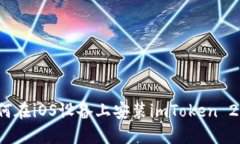 如何在iOS设备上安装imTo