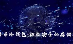 比特币冷钱包：极致安全