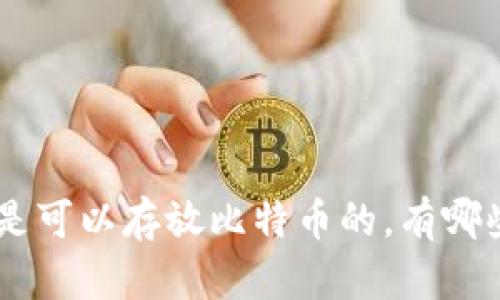 IM2.0是可以存放比特币的,有哪些优势?
