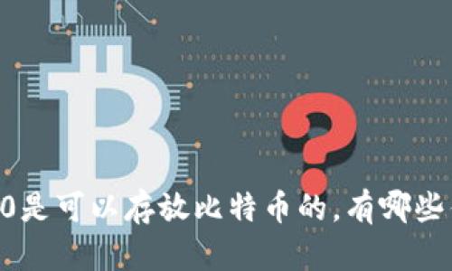 IM2.0是可以存放比特币的,有哪些优势?