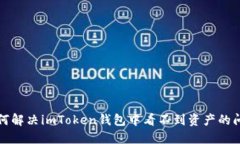 如何解决imToken钱包中看不