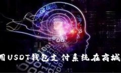 如何使用USDT钱包支付系统