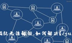 IM钱包指纹无法解锁，如何