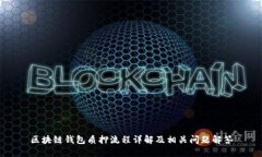 区块链钱包质押流程详解