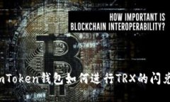 imToken钱包如何进行TRX的闪