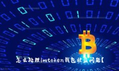 怎么处理imtoken钱包被盗问