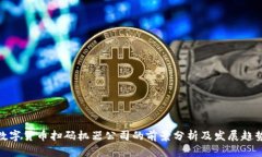 数字货币扫码机器公司的