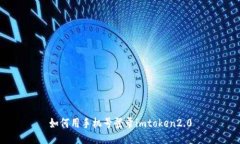 如何用手机号登录imtoken