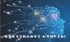 数字货币空投攻略分享：