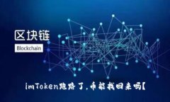 imToken跑路了，币能找回来