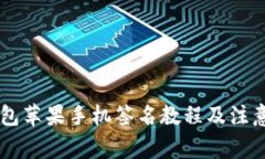 IM钱包苹果手机签名教程及