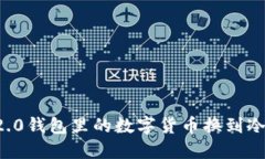 如何将im2.0钱包里的数字货