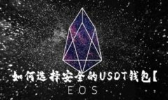 如何选择安全的USDT钱包？
