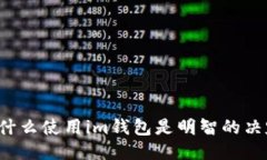 为什么使用im钱包是明智的