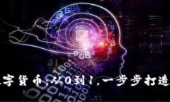 如何开发新数字货币：从