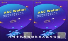比特币钱包的功能及其使